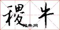 钱沛云稷牛行书怎么写