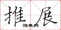 黄华生推展楷书怎么写