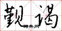 钱沛云觐谒行书怎么写