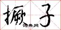 钱沛云撅子行书怎么写