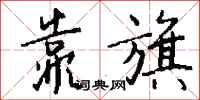 钱沛云靠旗行书怎么写