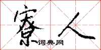 钱沛云寮人行书怎么写