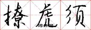 钱沛云撩虎须行书怎么写