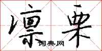 钱沛云凛栗行书怎么写