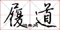 钱沛云履道行书怎么写