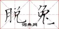 黄华生脱兔楷书怎么写