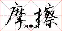 钱沛云摩擦行书怎么写