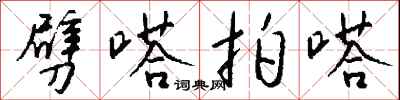 钱沛云劈嗒拍嗒行书怎么写