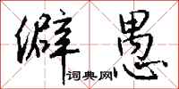 钱沛云僻愚行书怎么写
