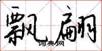 钱沛云飘翩行书怎么写