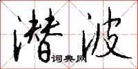 钱沛云潜波行书怎么写