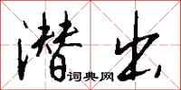钱沛云潜出行书怎么写