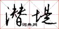 钱沛云潜堤行书怎么写