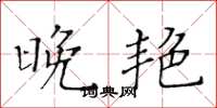 黄华生晚艳楷书怎么写