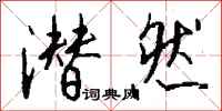 钱沛云潜然行书怎么写