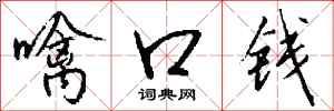 钱沛云噙口钱行书怎么写