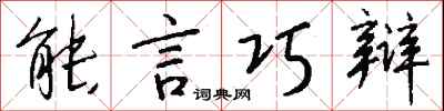 钱沛云能言巧辩行书怎么写