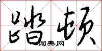钱沛云踏顿行书怎么写