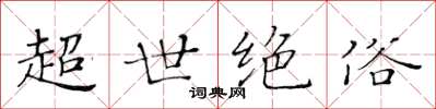 黄华生超世绝俗楷书怎么写