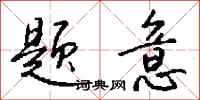钱沛云题意行书怎么写