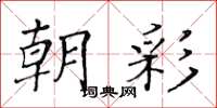 黄华生朝彩楷书怎么写