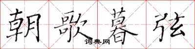 黄华生朝歌暮弦楷书怎么写
