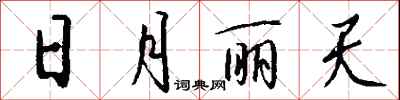 钱沛云日月丽天行书怎么写