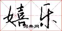 钱沛云嬉乐行书怎么写
