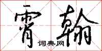 钱沛云霄翰行书怎么写
