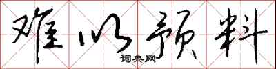 钱沛云难以预料行书怎么写