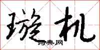 钱沛云璇机行书怎么写