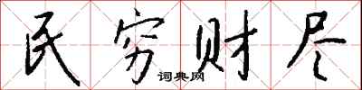 钱沛云民穷财尽行书怎么写