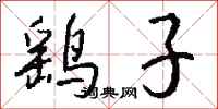 钱沛云鹞子行书怎么写