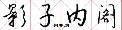 钱沛云影子内阁行书怎么写