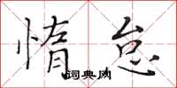 黄华生惰怠楷书怎么写