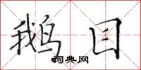 黄华生鹅目楷书怎么写