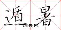 黄华生遁暑楷书怎么写
