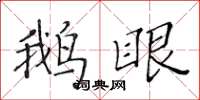 黄华生鹅眼楷书怎么写