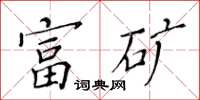 黄华生富矿楷书怎么写