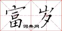 黄华生富岁楷书怎么写