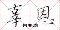 黄华生辜恩楷书怎么写