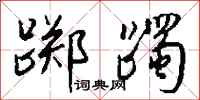 钱沛云踯躅行书怎么写