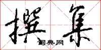 钱沛云撰集行书怎么写
