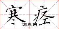 黄华生寒痉楷书怎么写
