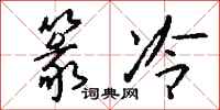 钱沛云篆冷行书怎么写