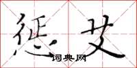 黄华生惩艾楷书怎么写
