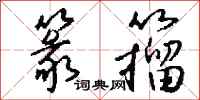 钱沛云篆籀行书怎么写