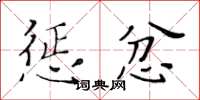 黄华生惩忿楷书怎么写