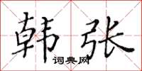 黄华生韩张楷书怎么写