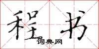 黄华生程书楷书怎么写